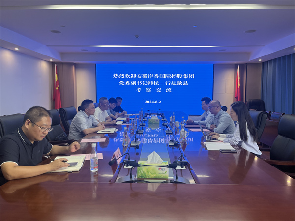 8月2日，安徽岸香國際控股集團(tuán)黨委副書記韓書記一行赴歙縣考察，在集團(tuán)會(huì)議室就下步合作發(fā)展進(jìn)行交流，洪董、潘總、吳書記、方總，國資公司以及歙州農(nóng)文旅集團(tuán)潘董參加座談。 - 副本.jpg