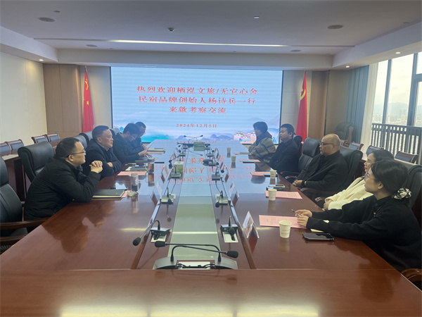 12月5日，棲泓文旅 無它心舍民宿品牌創(chuàng)始人、浙江省旅游民宿聯(lián)合產(chǎn)業(yè)會常務理事楊詩兵一行赴集團調(diào)研考察，集團洪董、吳書記、余總以及縣投促局副局長吳強、縣酒店民宿招商工作小分隊隊長朱媛媛陪同考察，并就下步民宿產(chǎn)業(yè)合作進行交流座談。.jpg