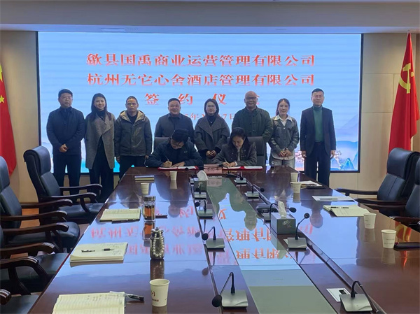 2月17日，國(guó)禹公司與杭州無(wú)它心舍酒店公司舉行“歙州往事酒店經(jīng)營(yíng)合作”簽約儀式，洪董、潘總、吳書(shū)記、葉總、張總參加簽約并就下一步工作進(jìn)行安排部署。 縣酒店民宿招商工作隊(duì)隊(duì)長(zhǎng)朱媛媛 見(jiàn)證簽約2。.jpg