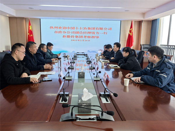 2月26日，中國十七冶集團(tuán)有限公司市政分公司副總經(jīng)理錢方一行赴徽投集團(tuán)考察交流，集團(tuán)潘總，張總陪同。.jpg