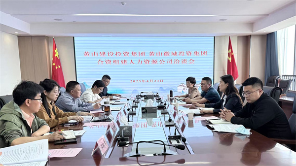 4月23日，黃山市建設(shè)投資集團(tuán)有限公司邱曉宇總監(jiān)一行赴集團(tuán)洽談合資組建人力資源公司事宜，洪董、吳書記、葉總及國資公司相關(guān)負(fù)責(zé)人參加座談。.jpg
