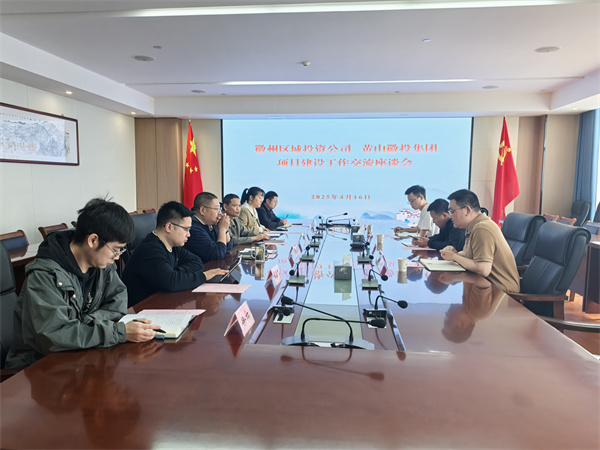 4月16日，徽州區(qū)城投資公司副總經(jīng)理張志凱帶隊(duì)赴集團(tuán)考察學(xué)習(xí)項(xiàng)目建設(shè)工作交流，集團(tuán)潘總、方總陪同座談。.jpg