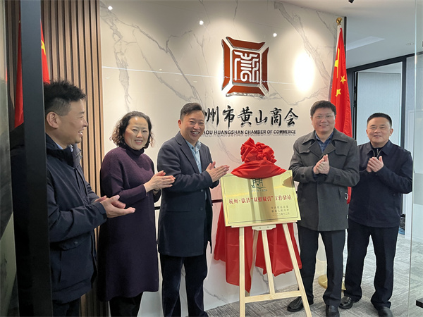 12月30日，詹縣、洪董、余總走訪寧波市徽州商會、杭州黃山商會并進(jìn)行“雙招雙引工作驛站”授牌1.jpg